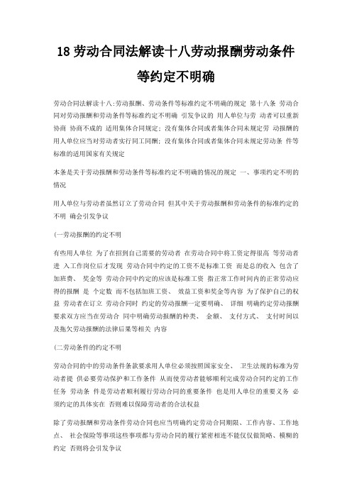 18劳动合同法解读十八劳动报酬劳动条件等约定不明确