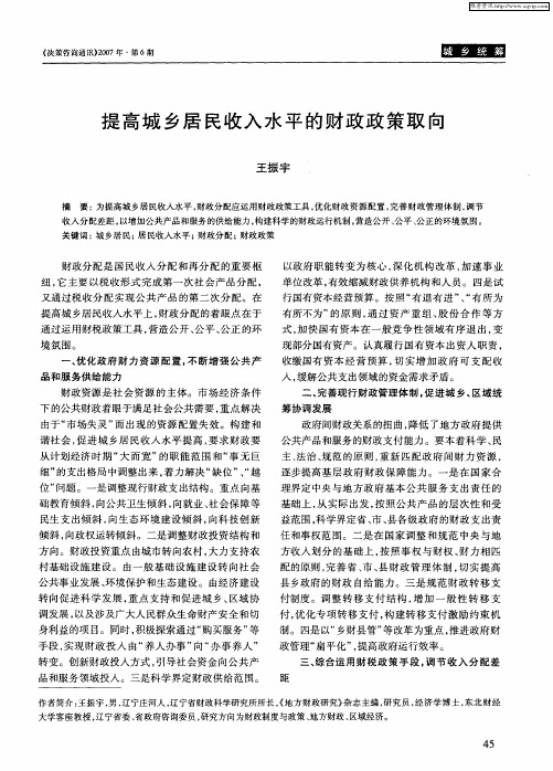 提高城乡居民收入水平的财政政策取向