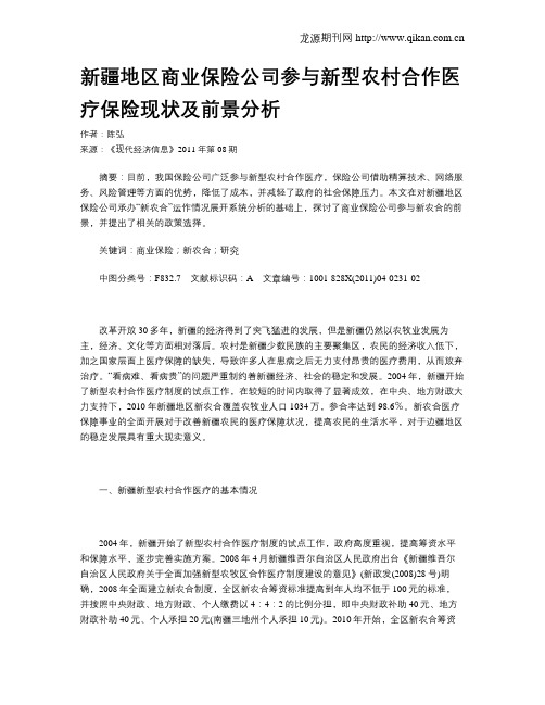 新疆地区商业保险公司参与新型农村合作医疗保险现状及前景分析