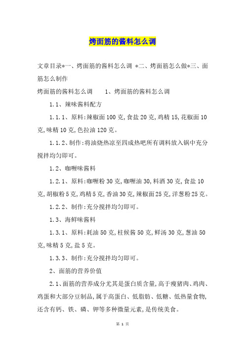 烤面筋的酱料怎么调