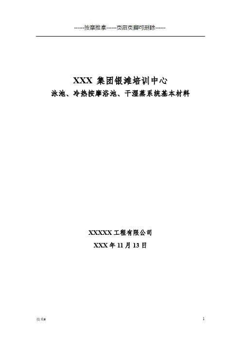 泳池、冷热按摩浴池、干湿蒸系统基本材料选型方案(推拿技术)
