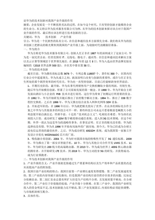论华为的技术创新对我国产业升级的作用