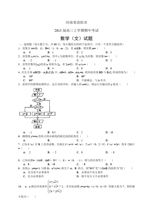 河南省洛阳市高三上学期期中——数学(文)数学(文)