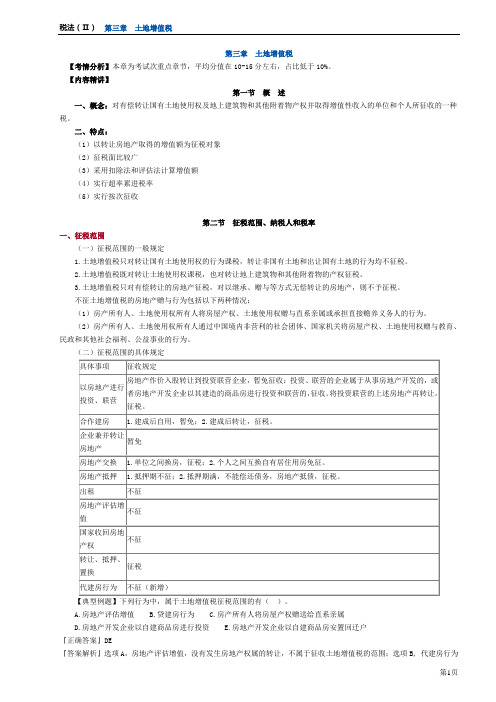 2012税二第三章 土地增值税