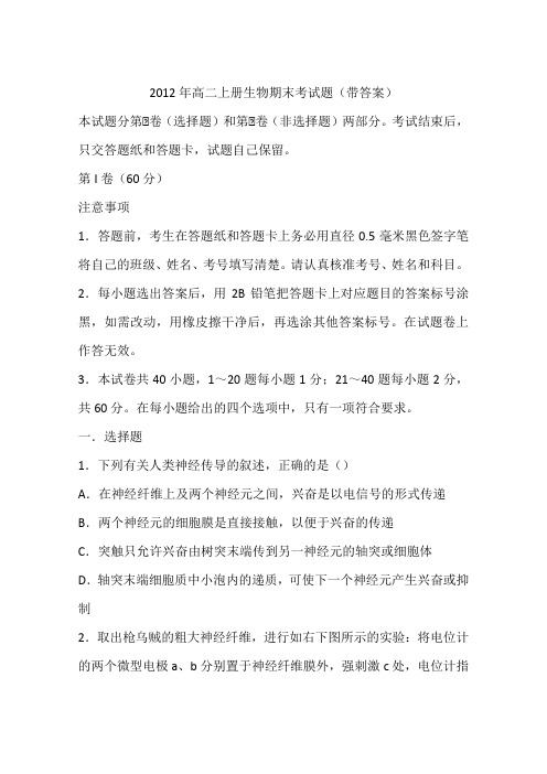 2012年高二上册生物期末考试题(带答案)