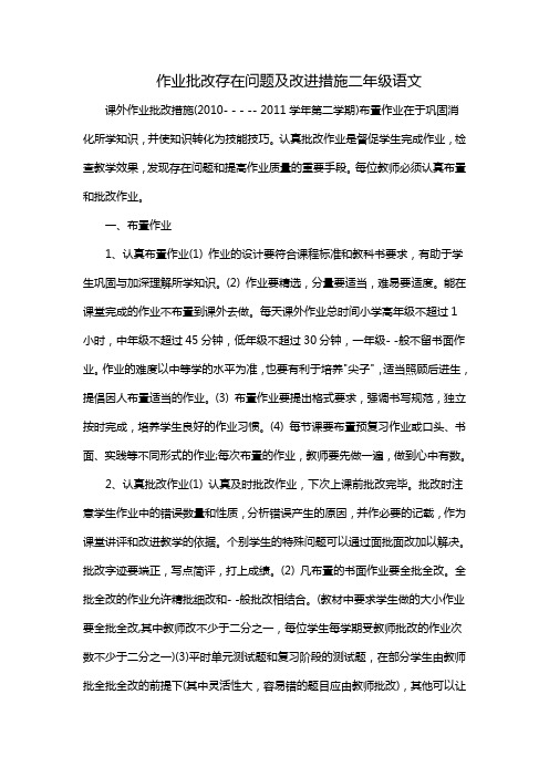 作业批改存在问题及改进措施二年级语文