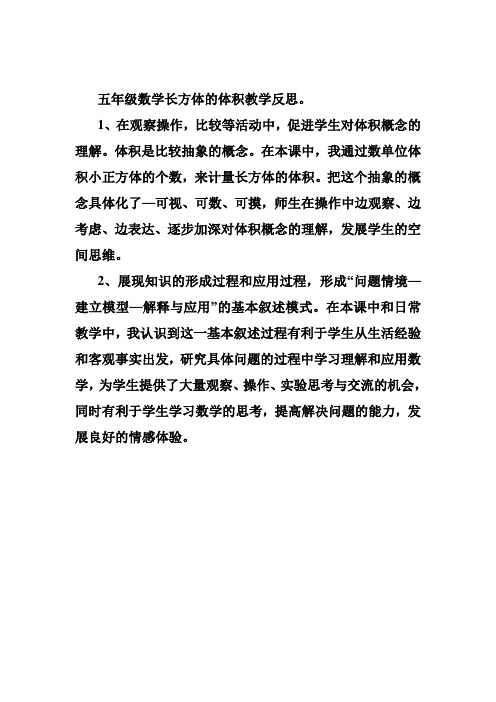 长方体的体积教学反思