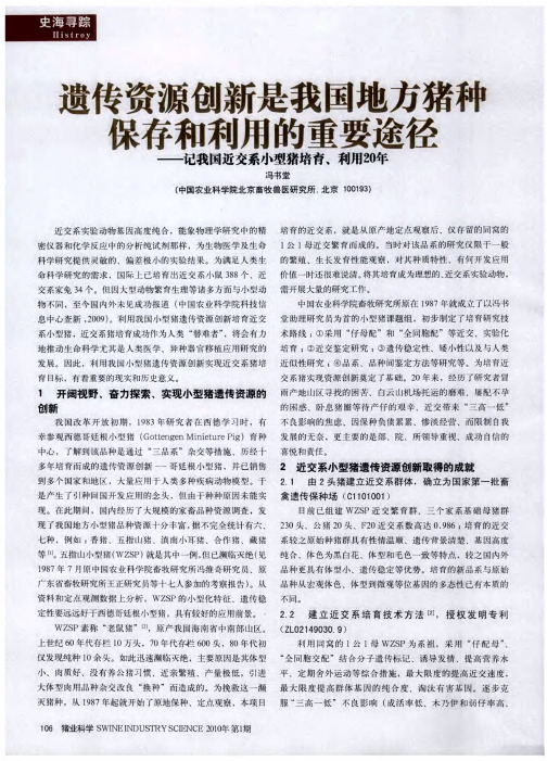 遗传资源创新是我国地方猪种保存和利用的重要途径——记我国近交系小型猪培育、利用20年