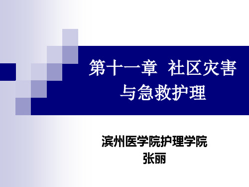第十一章  社区灾害与急救护理