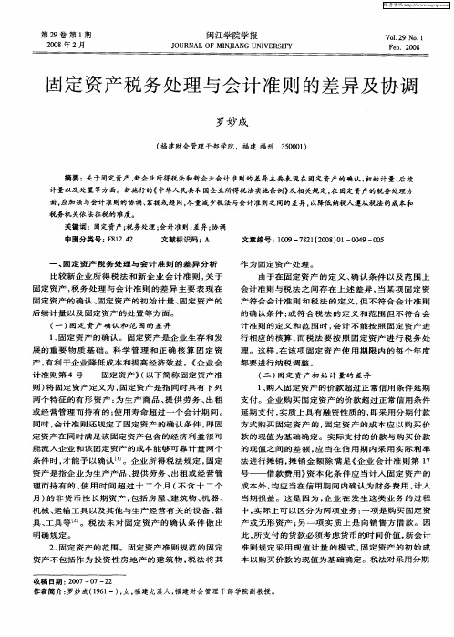固定资产税务处理与会计准则的差异及协调
