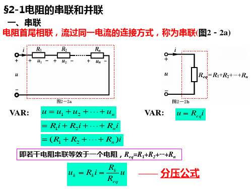 电阻电路等效变换
