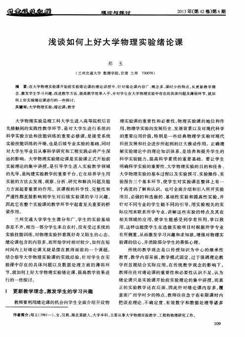 浅谈如何上好大学物理实验绪论课