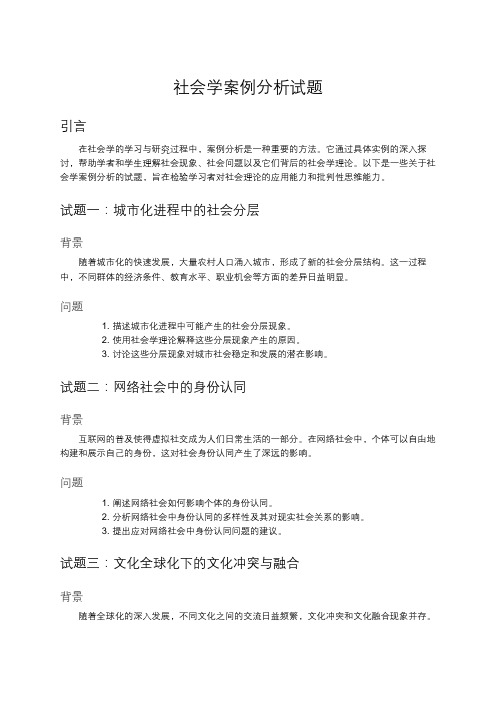 社会学案例分析试题