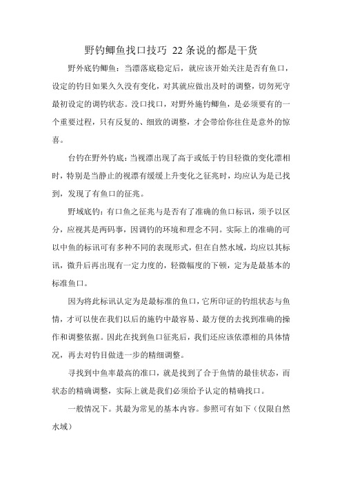 野钓鲫鱼找口技巧 22条说的都是干货