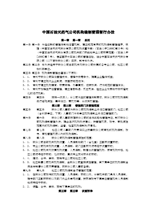 中国石油天然气公司机构编制管理暂行办法