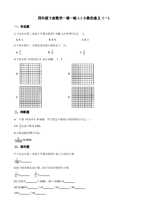 四年级下册数学一课一练-1.1小数的意义(一) 北师大版