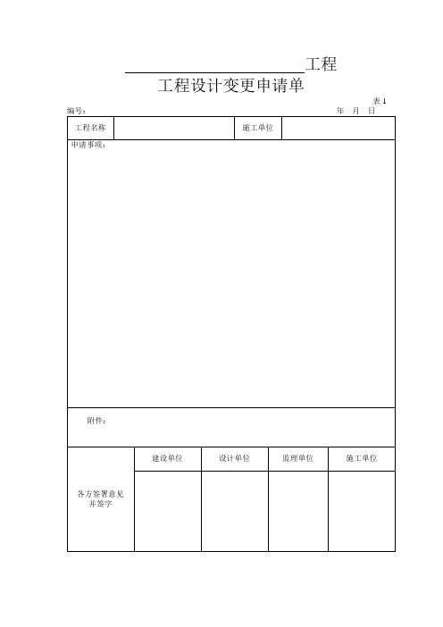 工程变更申请表格2