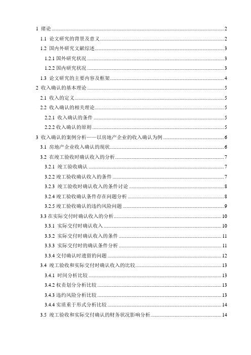 浅析收入确认问题及其影响
