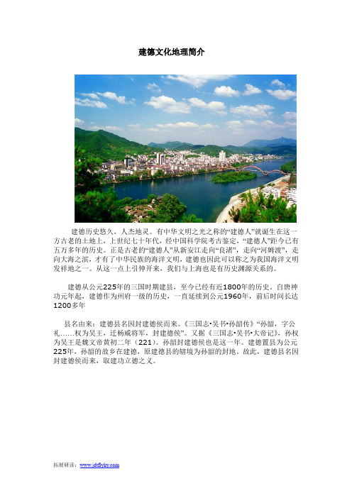 建德文化地理简介