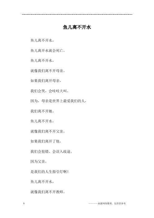 鱼儿离不开水_初一作文