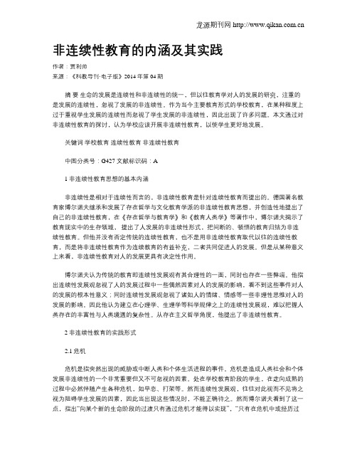 非连续性教育的内涵及其实践