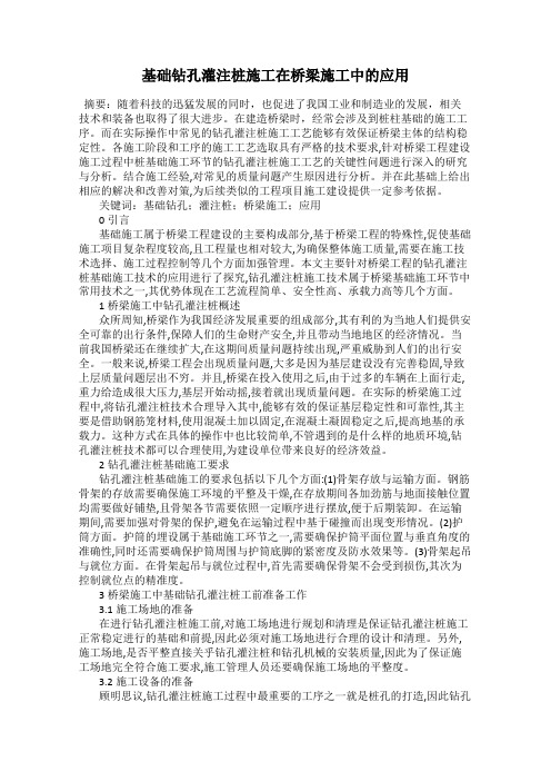 基础钻孔灌注桩施工在桥梁施工中的应用