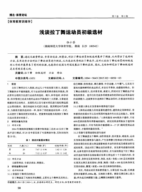 浅谈拉丁舞运动员初级选材