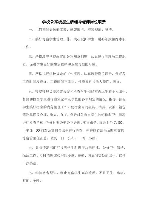 学校公寓楼层生活辅导老师岗位职责