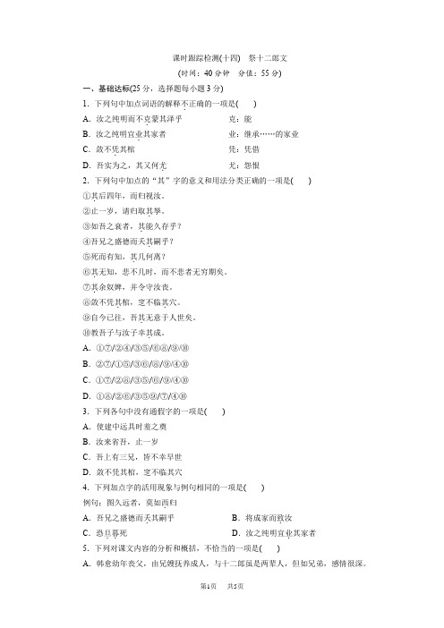 苏教版高中语文选修(唐宋八大家散文选读)十四《祭十二郎文》随堂测试题
