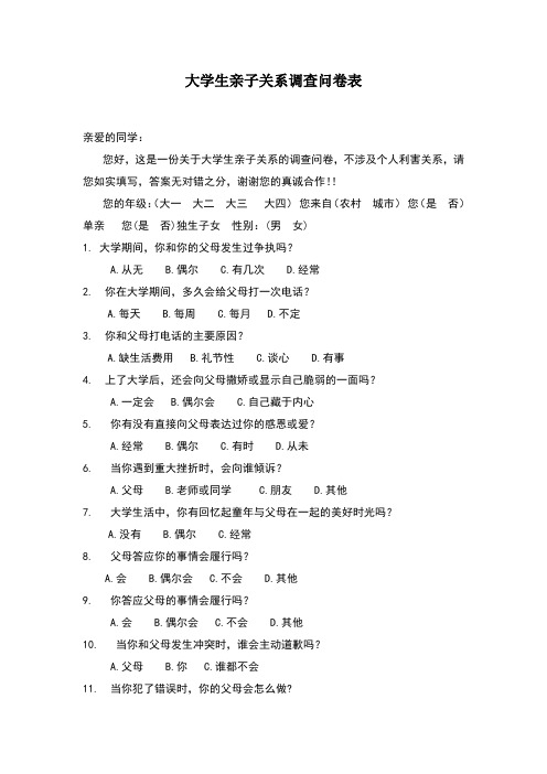大学生亲子关系调查问卷表
