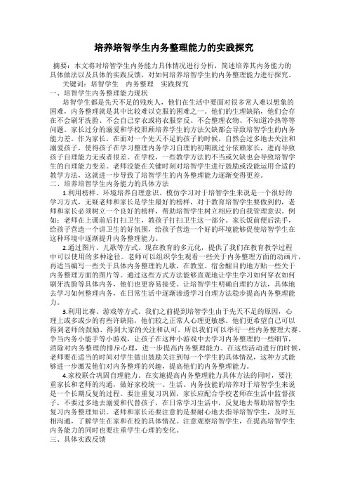 培养培智学生内务整理能力的实践探究