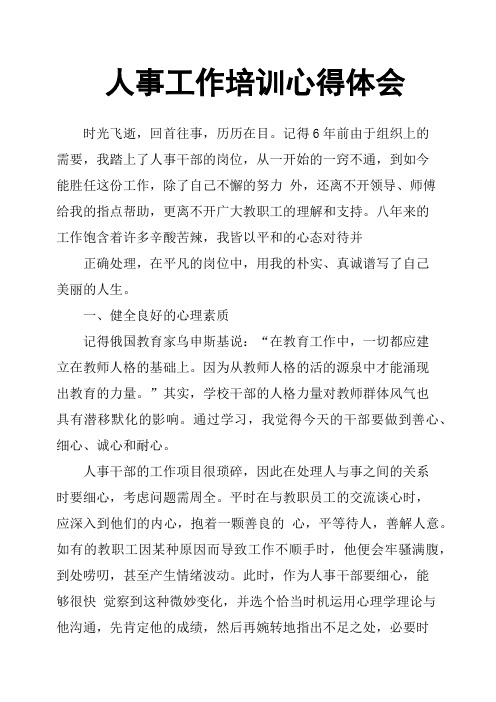人事工作培训心得体会