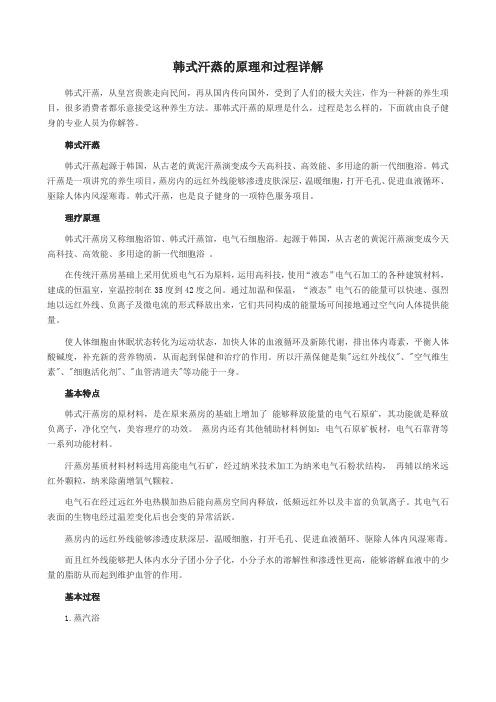 韩式汗蒸的原理和过程详解