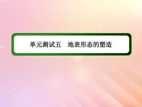 2020版高考地理一轮复习单元测试5地表形态的塑造课件新人教版