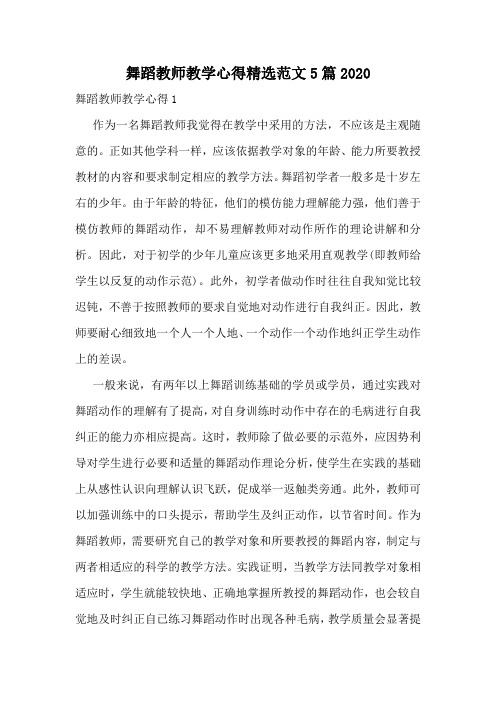 舞蹈教师教学心得精选范文5篇2020