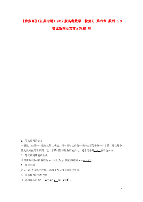 高考数学一轮复习 第六章 数列 6.3 等比数列及其前n项