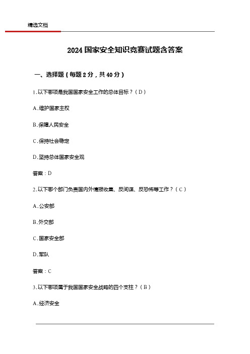 2024国家安全知识竞赛试题含答案