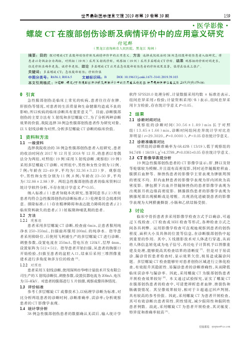 螺旋CT在腹部创伤诊断及病情评价中的应用意义研究