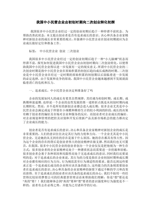 我国中小民营企业由初创时期向二次创业转化初探