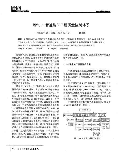 燃气PE管道施工工程质量控制体系