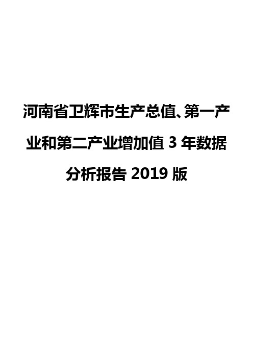 河南省卫辉市生产总值、第一产业和第二产业增加值3年数据分析报告2019版