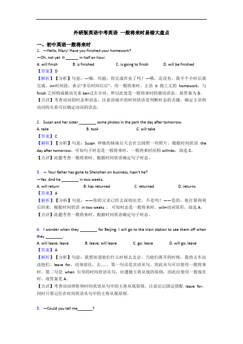外研版英语中考英语 一般将来时易错大盘点