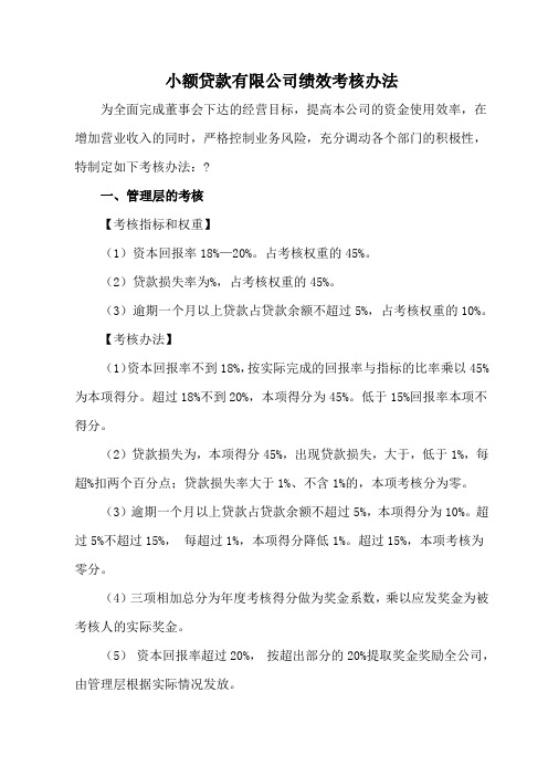 小额贷款公司绩效考核办法