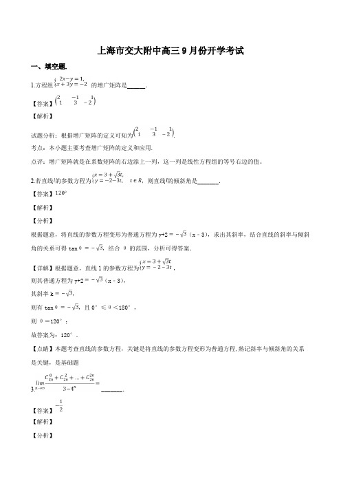 上海市交大附中2019届高三上9月开学摸底考试数学试题(含参考答案)
