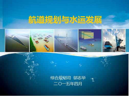 航道规划与水运发展-邬志华