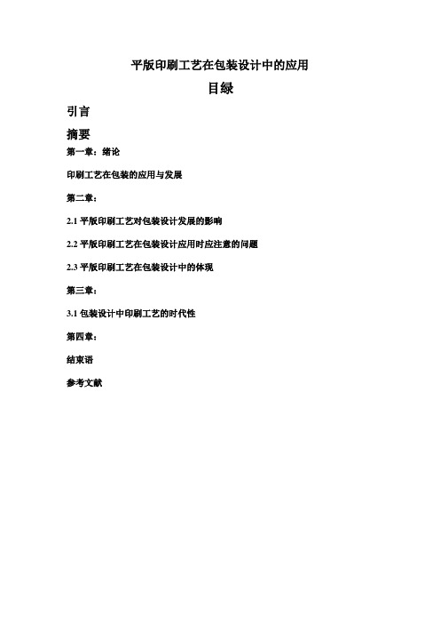 平版印刷工艺在包装设计中的应用.doc