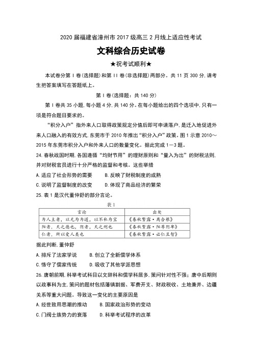 2020届福建省漳州市2017级高三2月线上适应性考试文科综合历史试卷及答案
