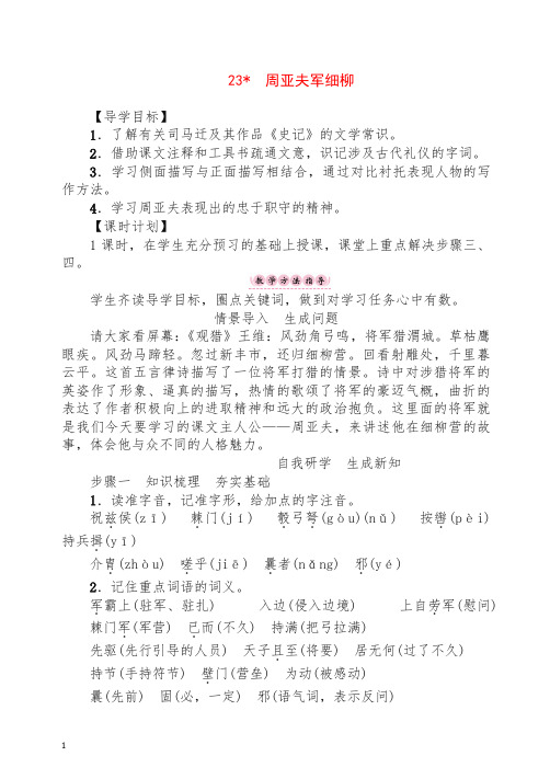(2019秋)人教部编版八年级语文上册第6单元 23 周亚夫军细柳教案【推荐】.doc