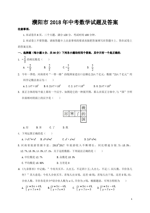濮阳市2018年中考数学试题及答案