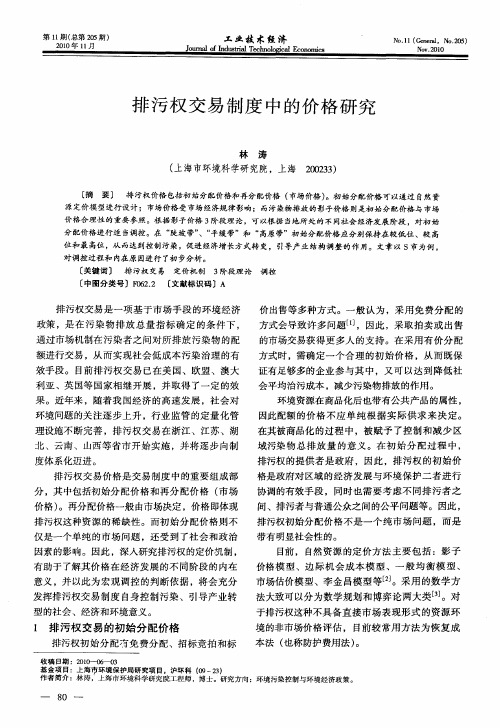 排污权交易制度中的价格研究